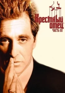Постер Крестный отец 3 (The Godfather: Part III)