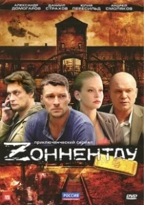 Постер Зоннентау 