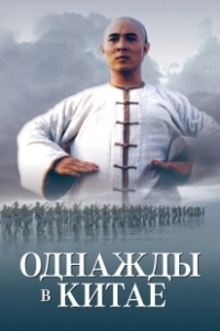 Постер Однажды в Китае (Once Upon a Time in China)