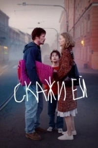 Постер Скажи ей