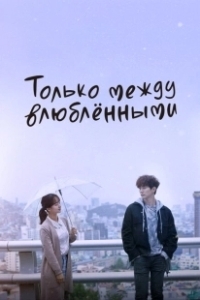 Постер Только между влюблёнными (Geunyang saranghaneun sai)