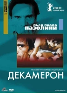 Постер Декамерон (Il Decameron)
