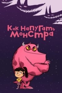 Постер Как напугать монстра (Comment Ratatiner)