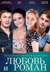 Постер Любовь и Роман 