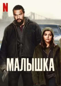 Постер Малышка (La petite)