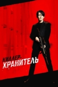 Постер Киллер-хранитель (Deo killeo: jukeodo doeneun ai)