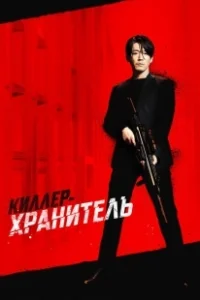 Постер Киллер-хранитель (Deo killeo: jukeodo doeneun ai)