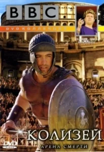 Постер BBC: Колизей. Арена смерти (Colosseum. Rome's Arena of Death)