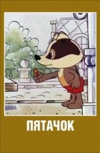 Постер Пятачок (Pyatachok)