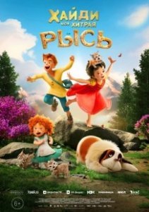 Постер Хайди. Моя хитрая рысь (Heidi - Rescue of the Lynx)