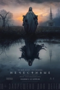 Постер Нечестивые (Shrine)