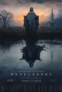 Постер Нечестивые (Shrine)