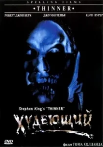 Постер Худеющий (Stephen King's Thinner)