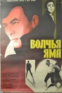 Постер Волчья яма