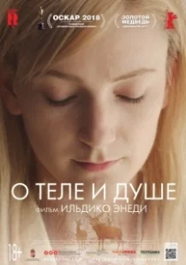 Постер О теле и душе (Testről és Lélekről)