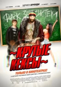Постер Крутые кексы (High School)
