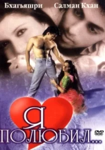 Постер Я полюбил (Maine Pyar Kiya)