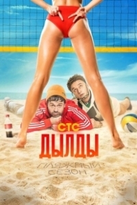 Постер Дылды (Дылды)