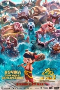Постер Нэчжа побеждает Царя драконов (Ne Zha 2)