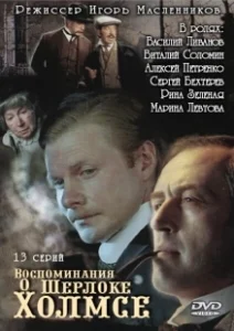 Постер Воспоминания о Шерлоке Холмсе (Воспоминания о Шерлоке Холмсе)