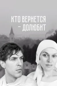 Постер Кто вернется — долюбит