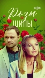 Постер Розы и шипы 