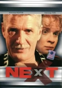 Постер Next. Следующий (Next)