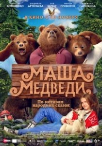 Постер Маша и Медведи (Masha i Medvedi)