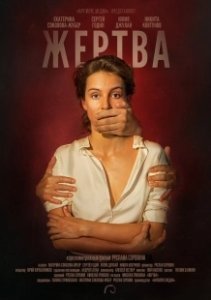Постер Жертва 