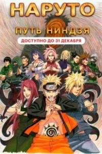 Постер Наруто 9: Путь ниндзя (Road to Ninja: Naruto the Movie)