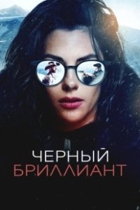 Постер Чёрный бриллиант (Black Diamond)
