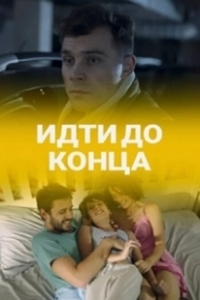 Постер Идти до конца 