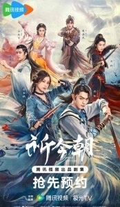 Постер Легенда о мече и фее (Qi Jin Zhao)