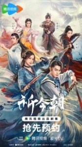 Постер Легенда о мече и фее (Qi Jin Zhao)