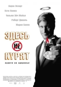 Постер Здесь курят (Thank You for Smoking)