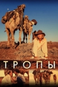 Постер Тропы (Tracks)