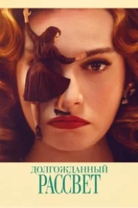 Постер Долгожданный рассвет (Finalmente l'alba)
