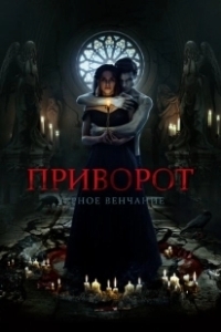 Постер Приворот. Черное венчание (Love Spell. The Black Wedding)