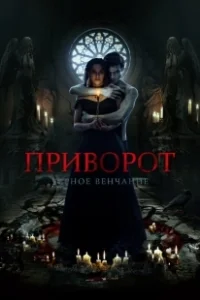 Постер Приворот. Черное венчание (Love Spell. The Black Wedding)
