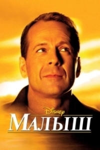 Постер Малыш (Disney's The Kid)