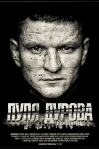 Постер Пуля Дурова 