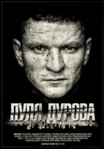 Постер Пуля Дурова 