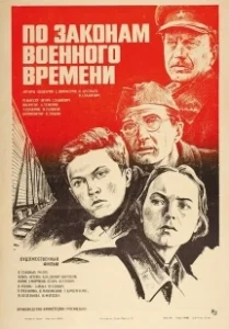 Постер По законам военного времени (По законам военного времени)