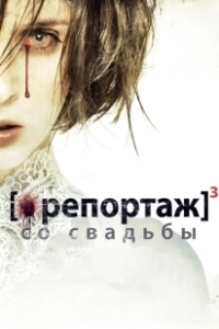 Постер Репортаж со свадьбы ([Rec]³: Génesis)