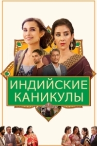 Постер Индийские сладости и специи (Dinner with Friends)