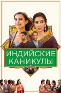 Постер Индийские сладости и специи (Dinner with Friends)