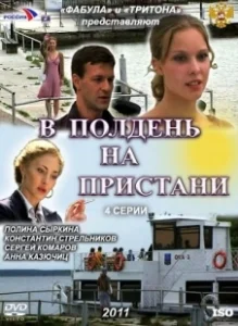Постер В полдень на пристани 
