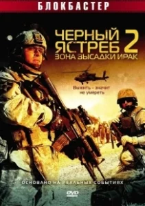 Постер Черный ястреб 2: Зона высадки Ирак (American Soldiers)