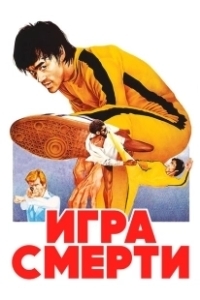 Постер Игра смерти (Bruce Lee - Game of Death)