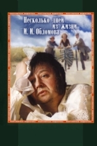 Постер Несколько дней из жизни И. И. Обломова 